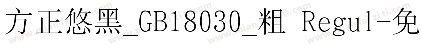 方正悠黑_GB18030_粗 Regul字体转换
